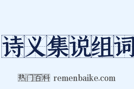 诗义集说组词是什么意思的图片